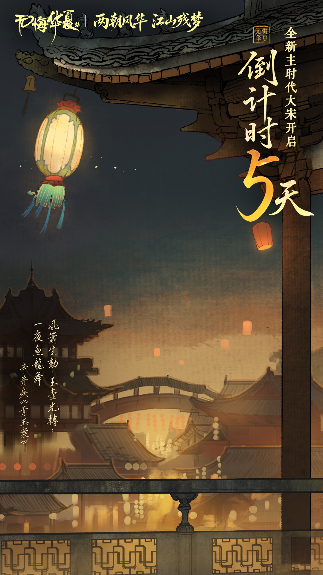 【倒计时5天】凤箫声动，玉壶光转——大宋先导片高清壁纸大放送！
