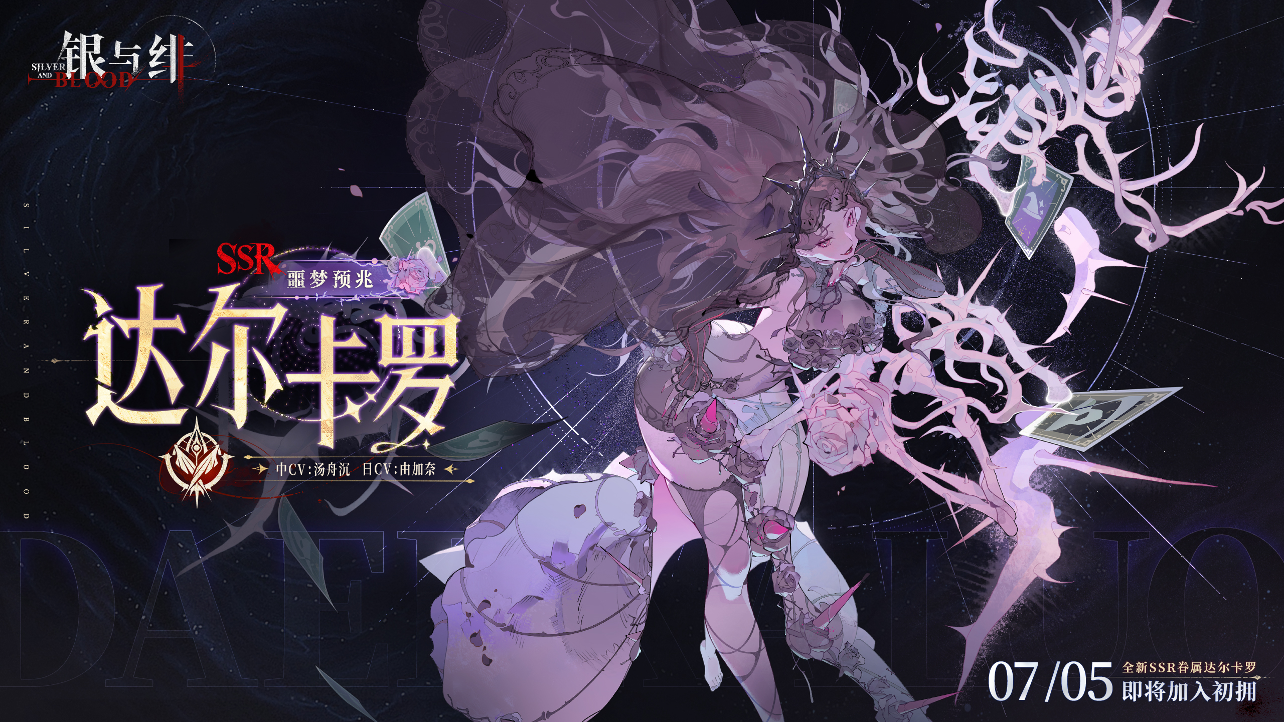《银与绯》 眷属名册丨达尔卡罗