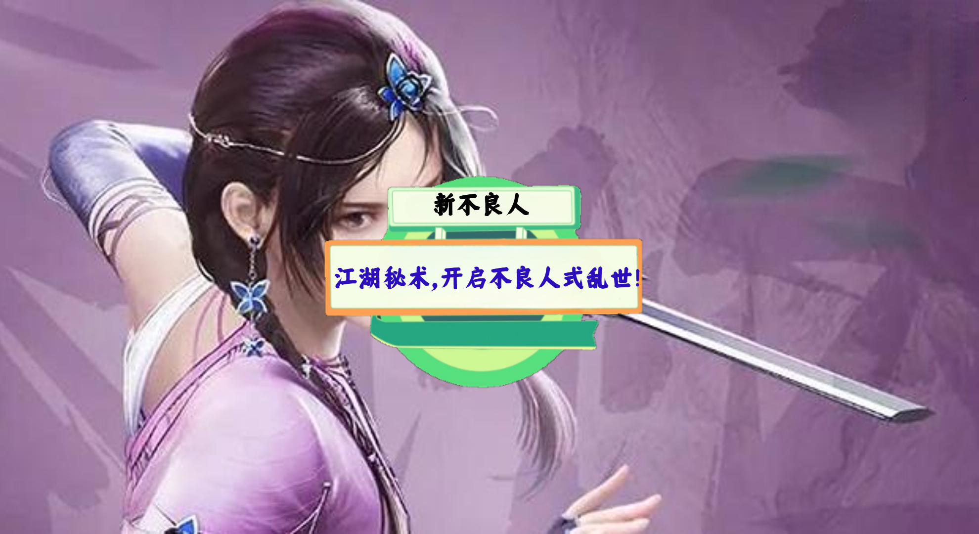 《新不良人》手游测评：江湖秘术，开启不良人式乱世！