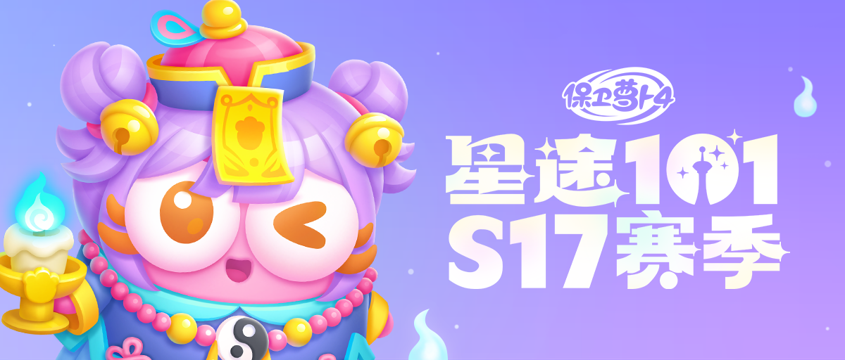 「星途101」S17赛季开启，阿秋法术灵灵萌力满分！