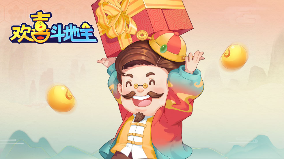 《欢喜斗地主》经典与创新交融的棋牌新体验 