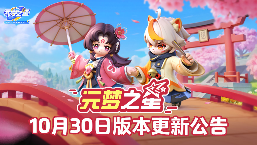 《元梦之星》10月30日版本更新公告