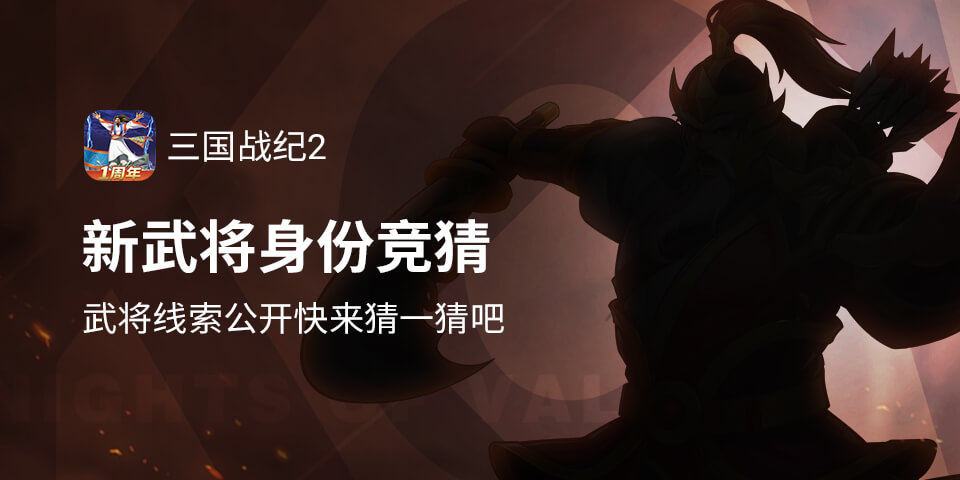 新武将神秘身份竞猜