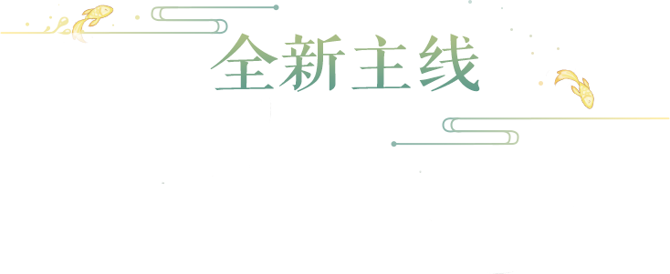 全新春季资料片地煞奇谭上线！新剧情、新玩法、新召唤兽重磅来袭！