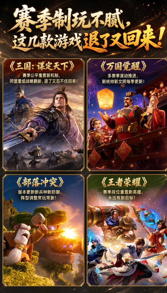 赛季制玩不腻，这几款游戏退了又回来！