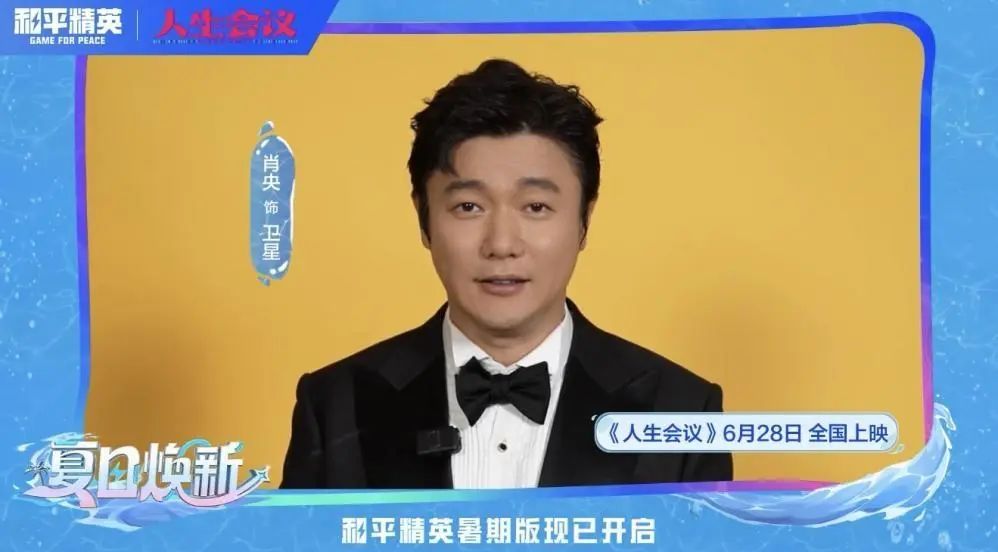 肖央、王迅、杨皓宇及导演宋晓飞携《人生会议》邀请特种兵们体验和平精英暑期版本，夏日福利领不停！