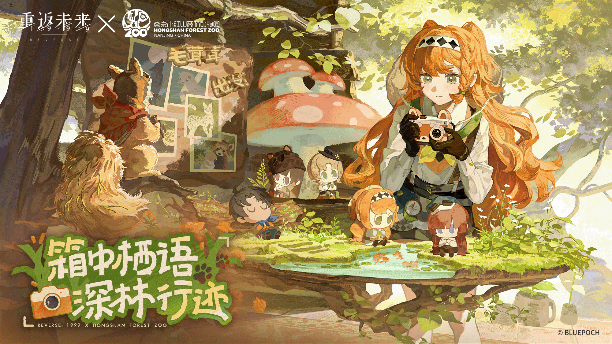 《重返未来：1999》 × 南京市红山森林动物园联动即将开启！
