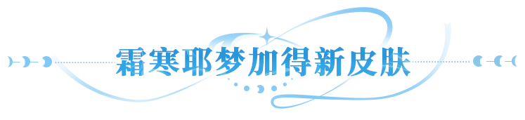 更新公告 | 霜寒耶梦加得舞娘皮肤亮相，山海秘阁好礼限时解锁！