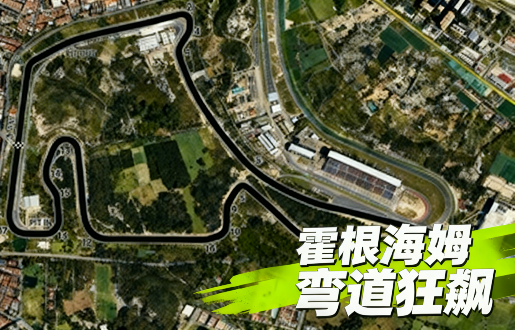 传奇赛道的极速回响——霍根海姆赛道