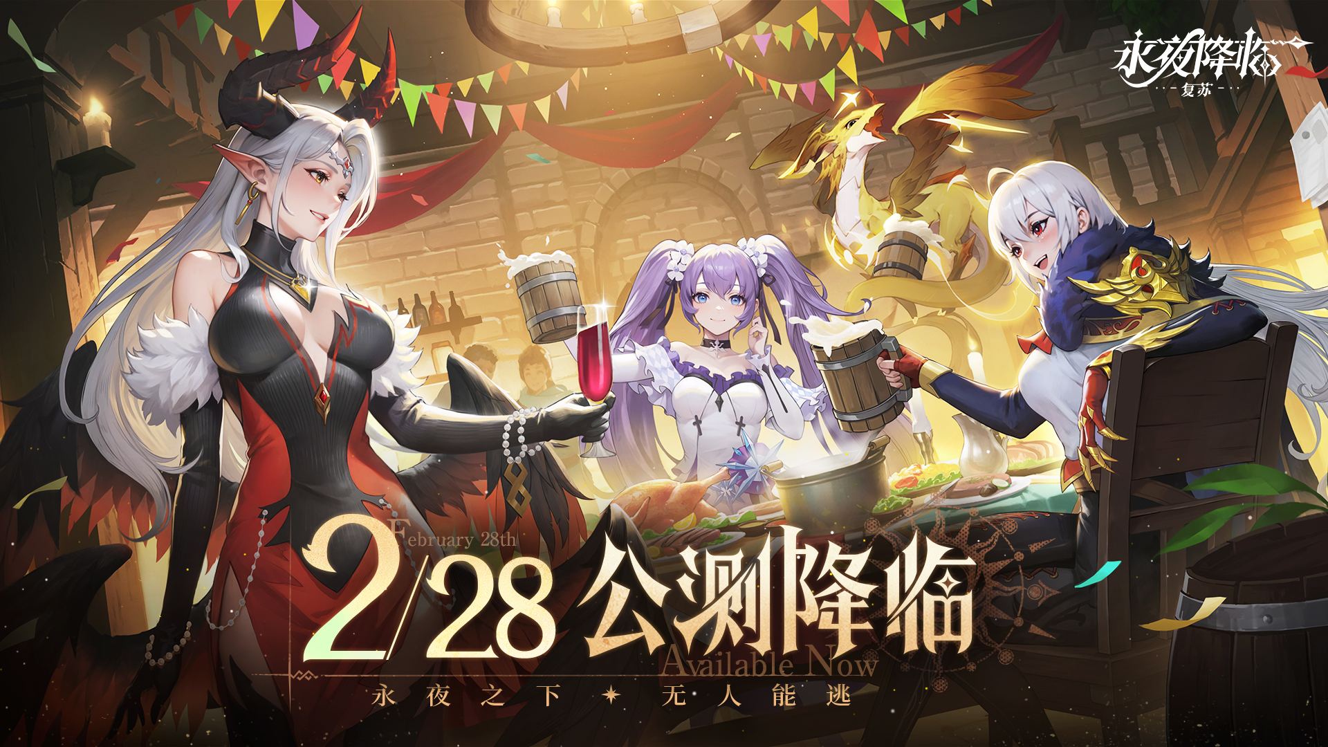 2月28日公测降临 永夜之下 无人能逃