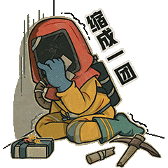 《失控进化》Q版表情包第一弹现已上架！