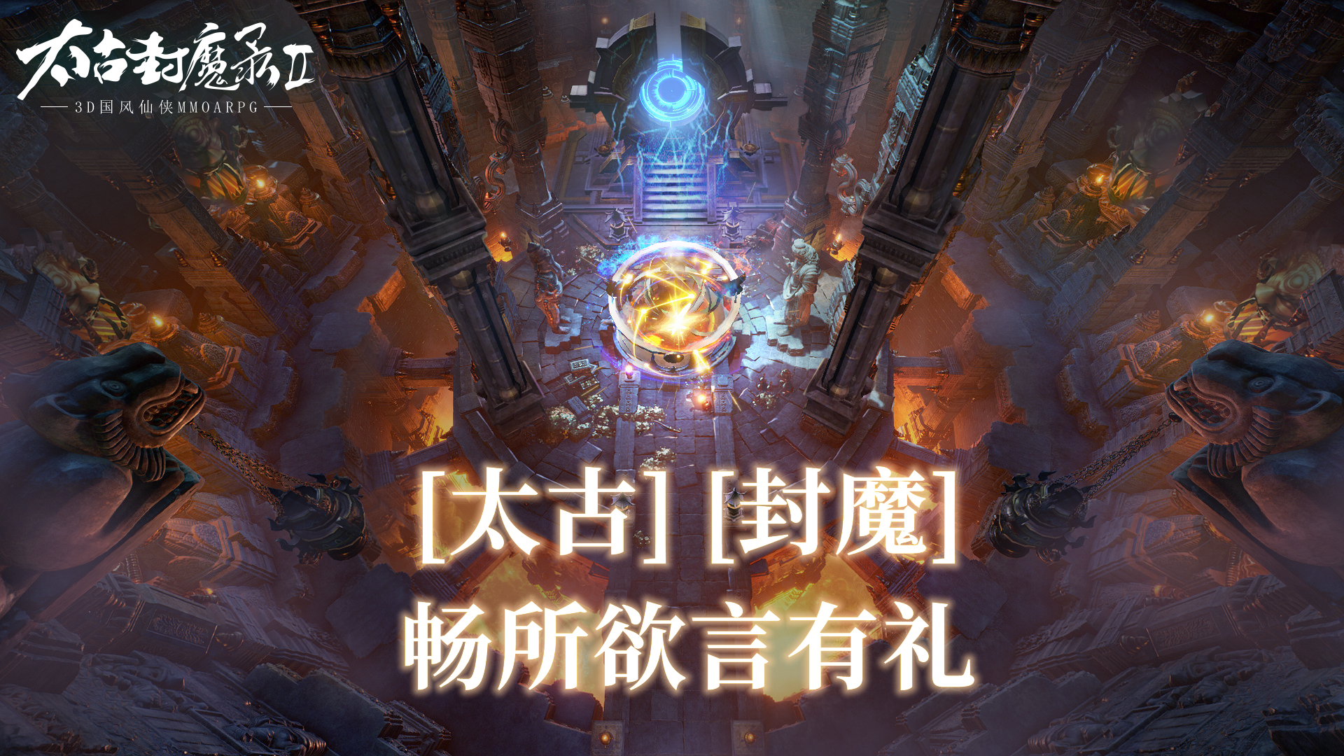 （已开奖）【福利活动】分享“太古”“封魔”相关即赢好礼！