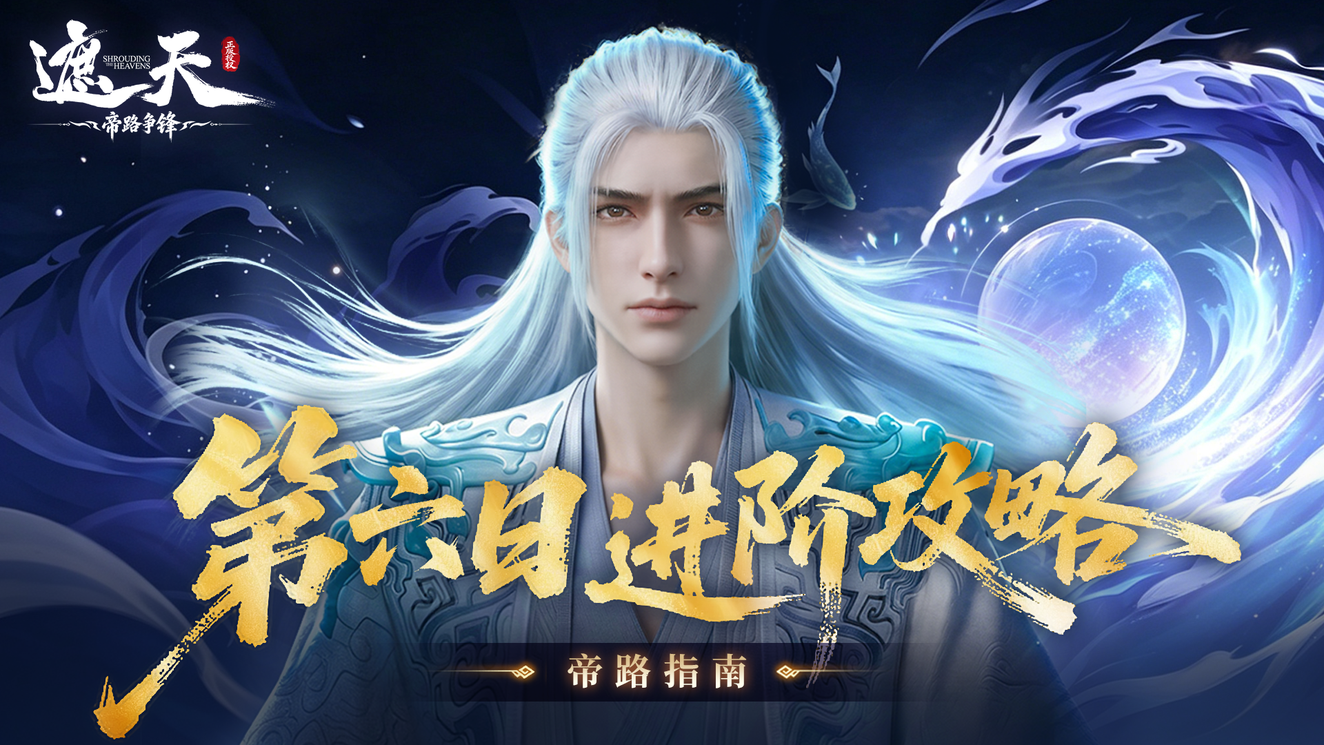 《帝路指南》第六日进阶攻略