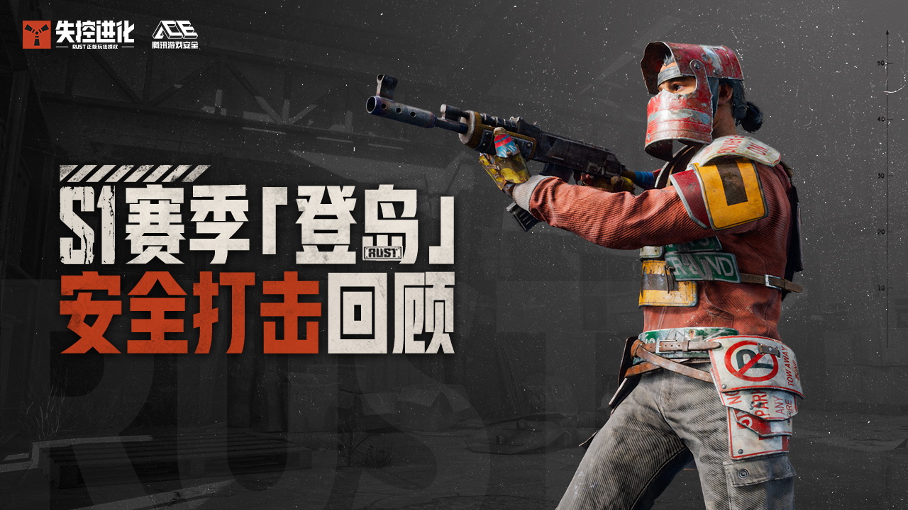 S1赛季即将落幕，荒岛安全守护不停步！