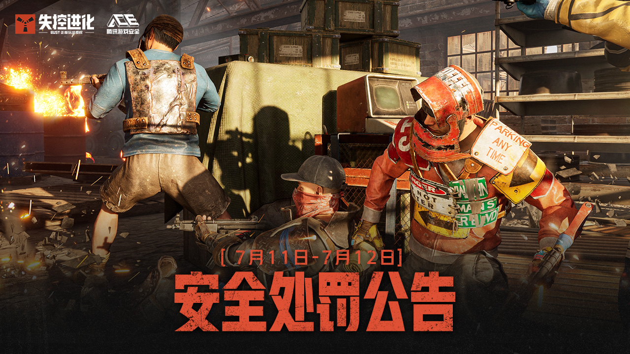 《失控进化》7月12日安全处罚公告