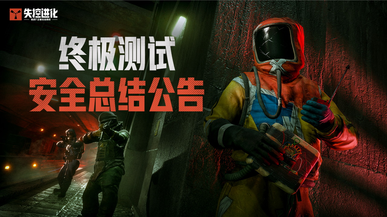 《失控进化》终极测试安全总结