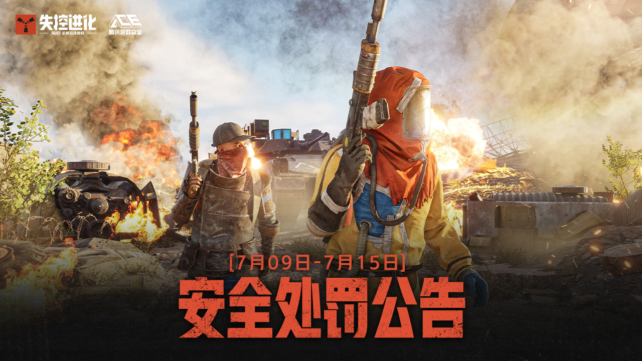 《失控进化》7月16日安全处罚公告