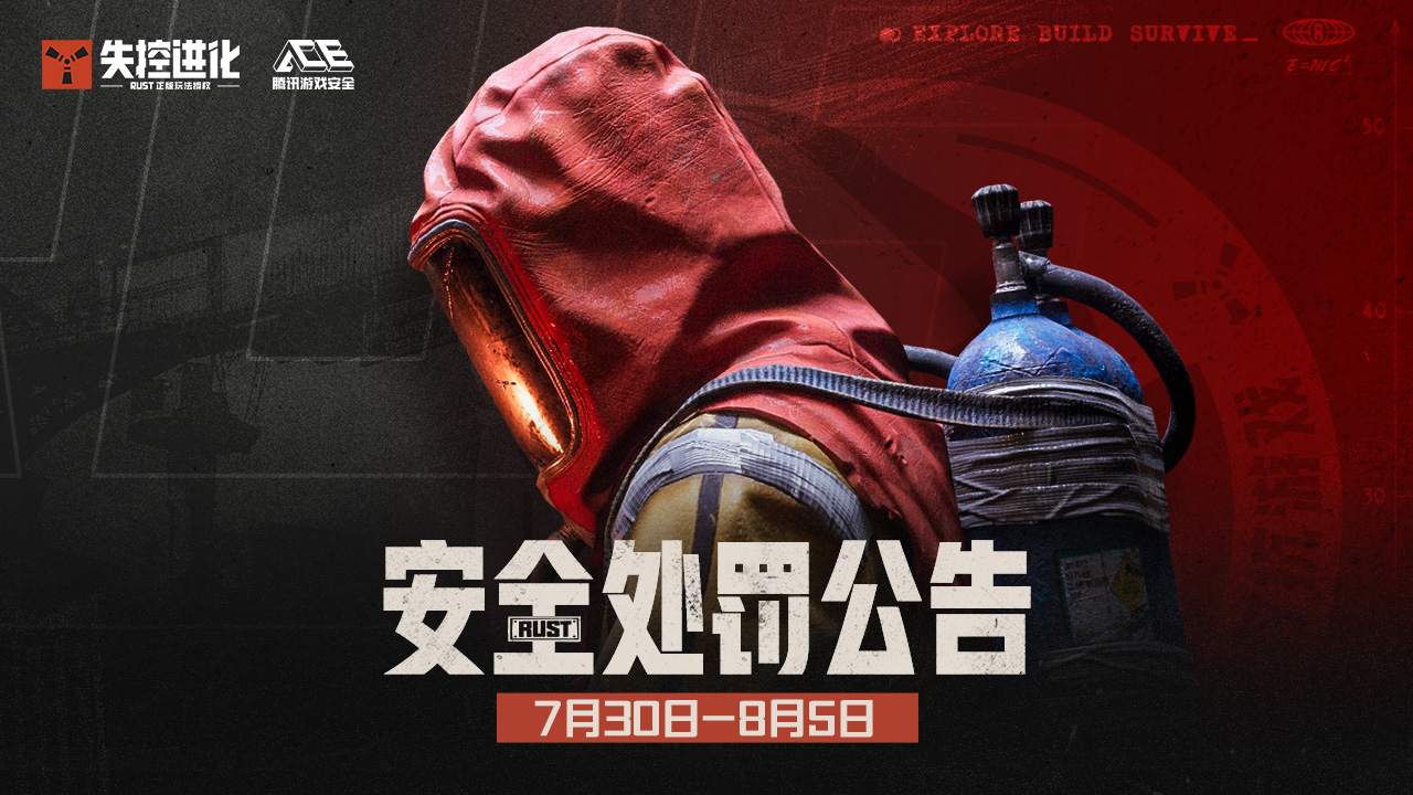《失控进化》8月6日安全处罚公告