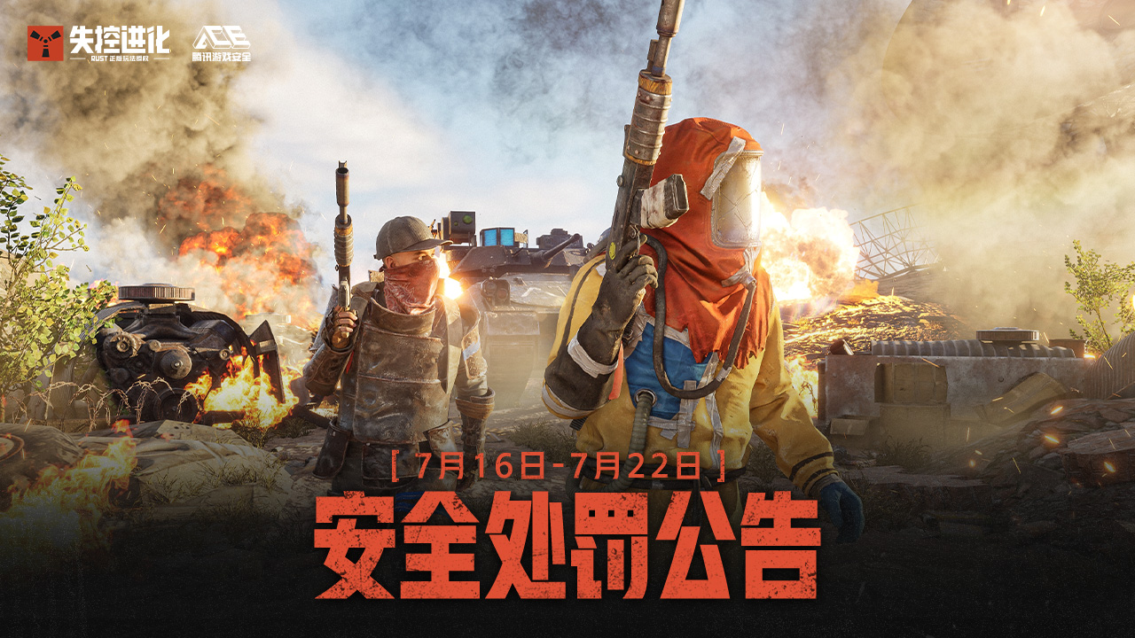 《失控进化》7月23日安全处罚公告