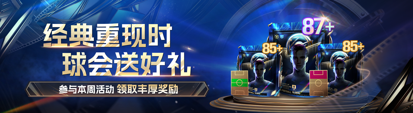 球会情报站丨经典重现时，【87+】球员包好礼相送！
