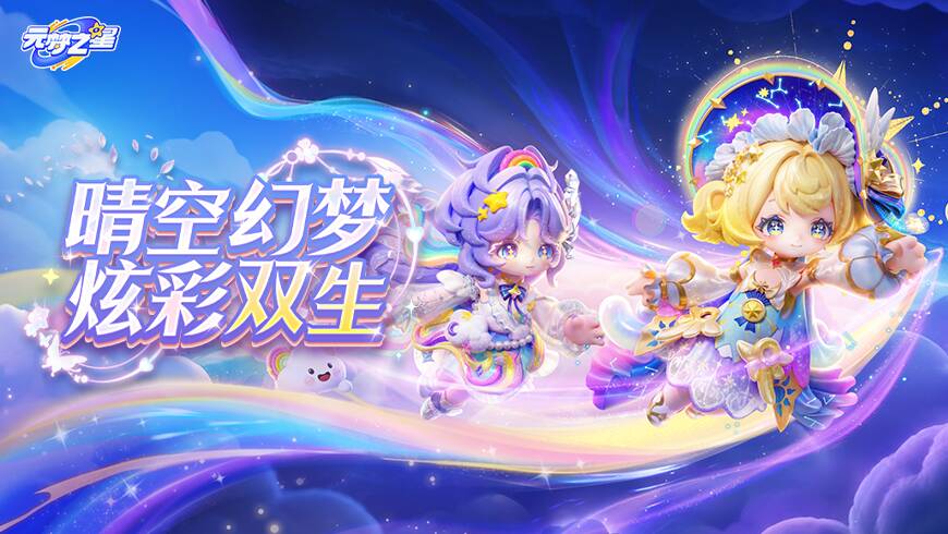 【赛季时装】晴空×彩虹！天气双生，世间绝美梦幻降临！