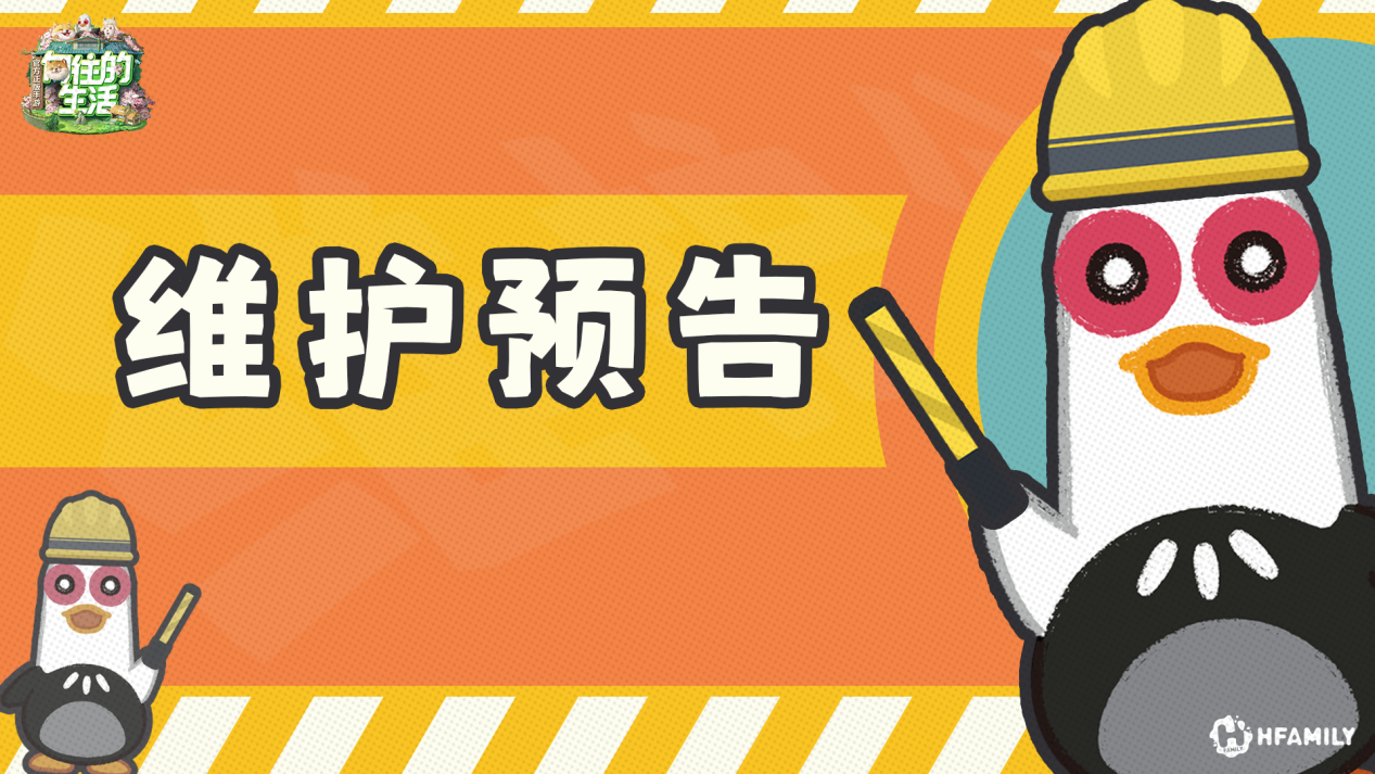 停服维护预告