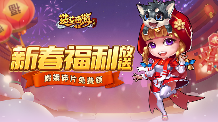 1月19日版本更新，新春福利大放送！