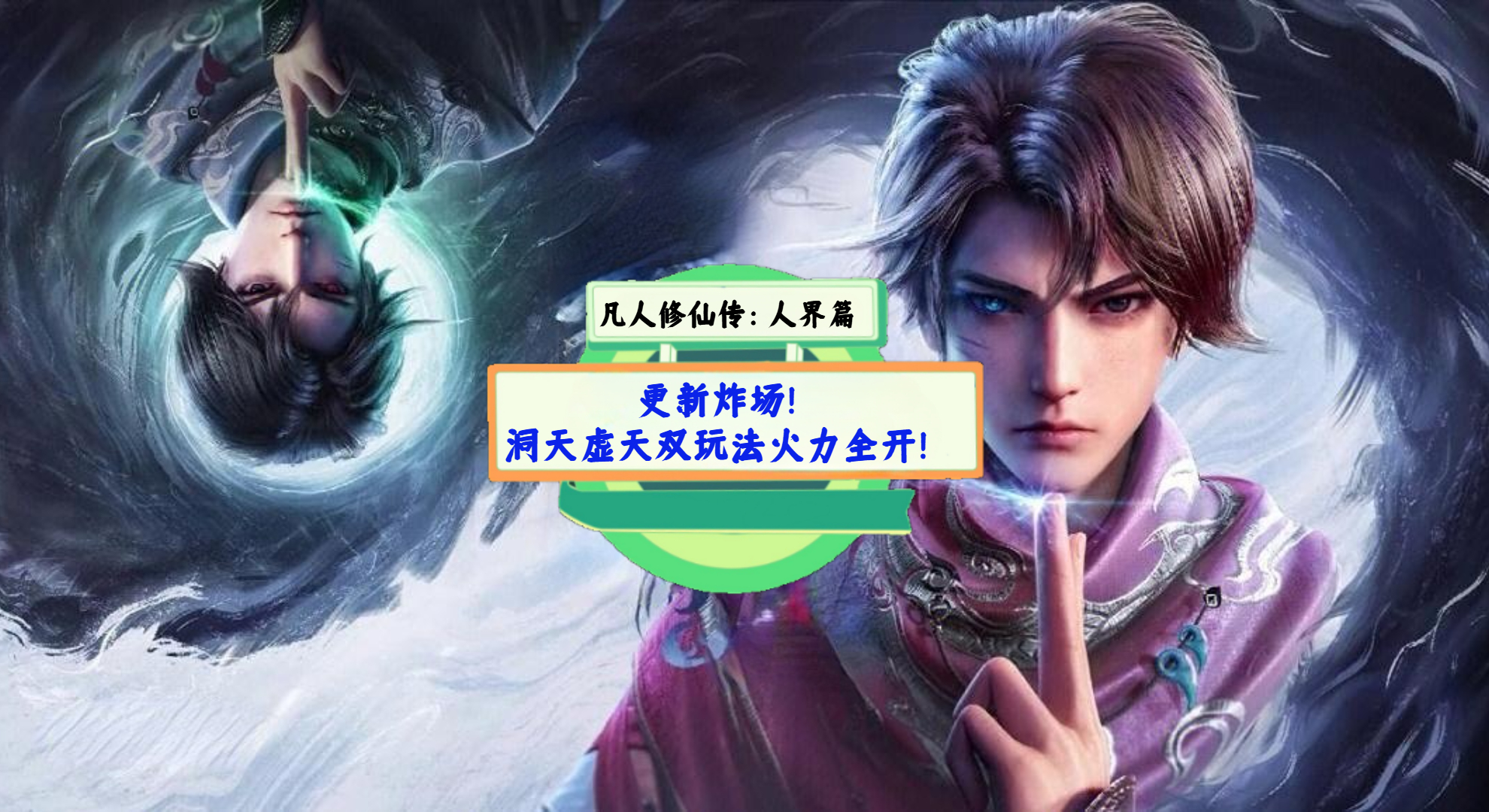 《凡人修仙传：人界篇》手游测评：更新炸场！洞天虚天双玩法火力全开！