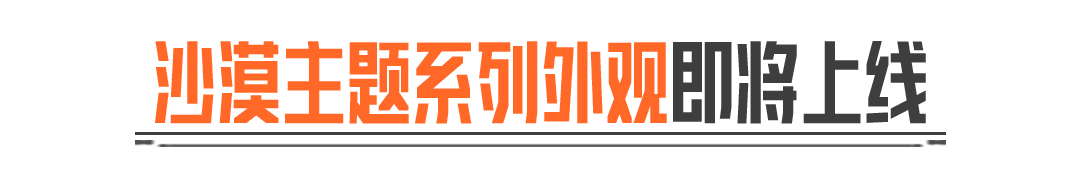 沙漠主题系列外观即将上线！抖暗杯开启百万奖金争夺！