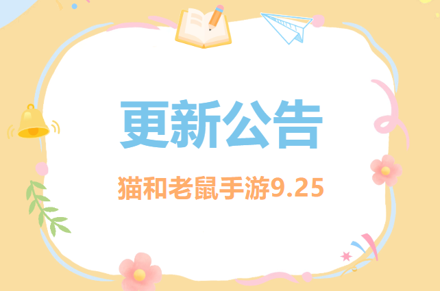 9.25更新公告丨更多精彩，快来一览具体内容吧！
