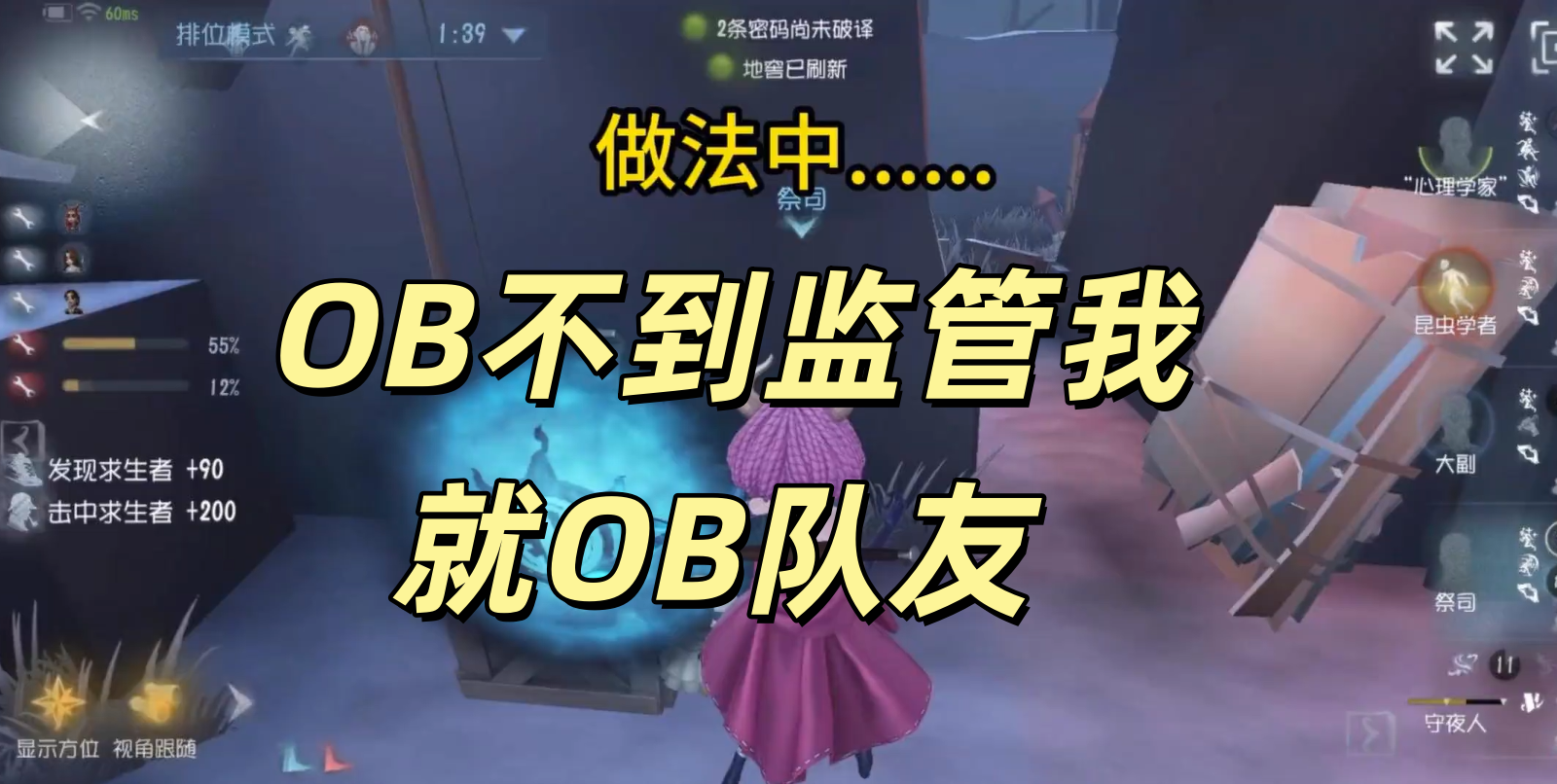  OB不到监管我就OB队友