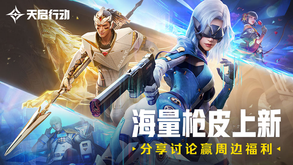 【已开奖】《天启行动》枪皮上新，分享讨论赢周边福利！