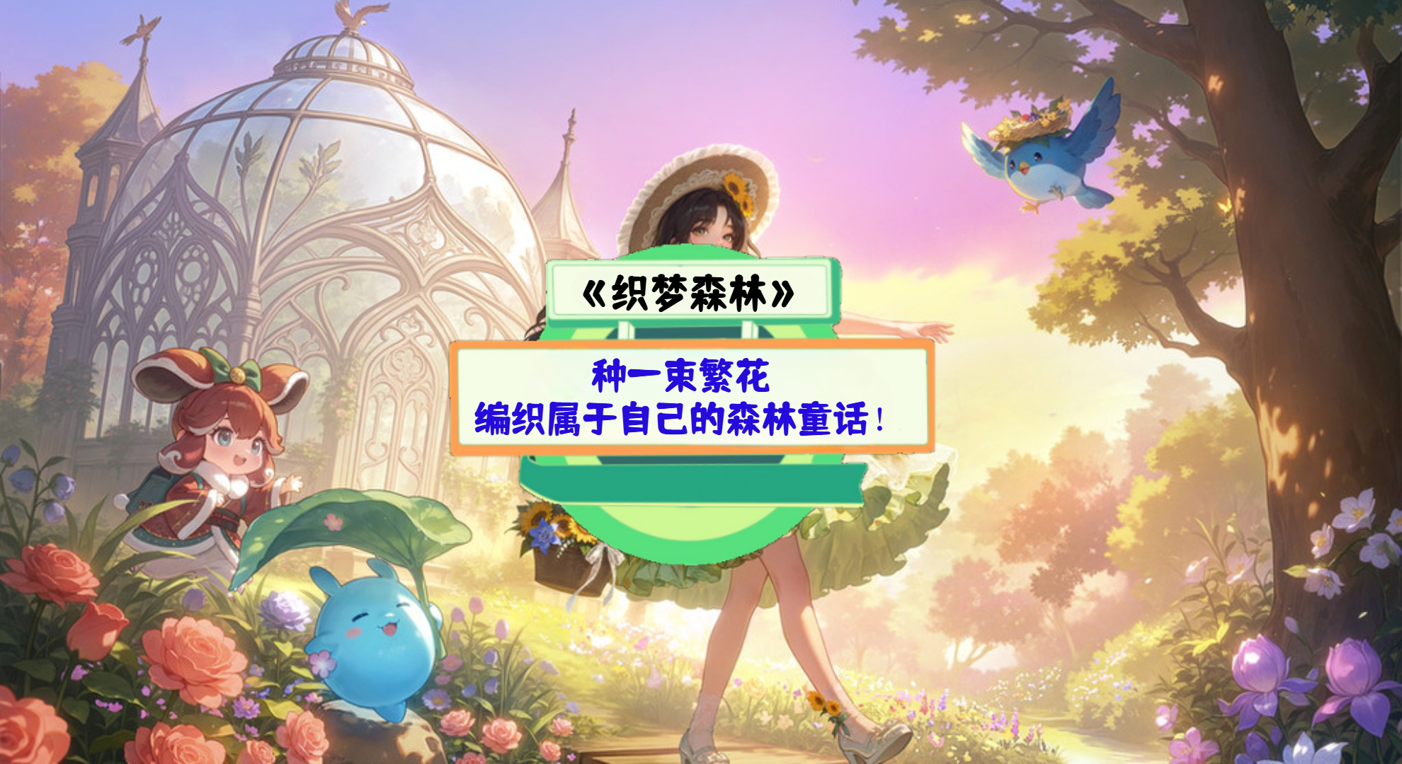 《织梦森林》手游测评：种一束繁花，编织属于自己的森林童话！