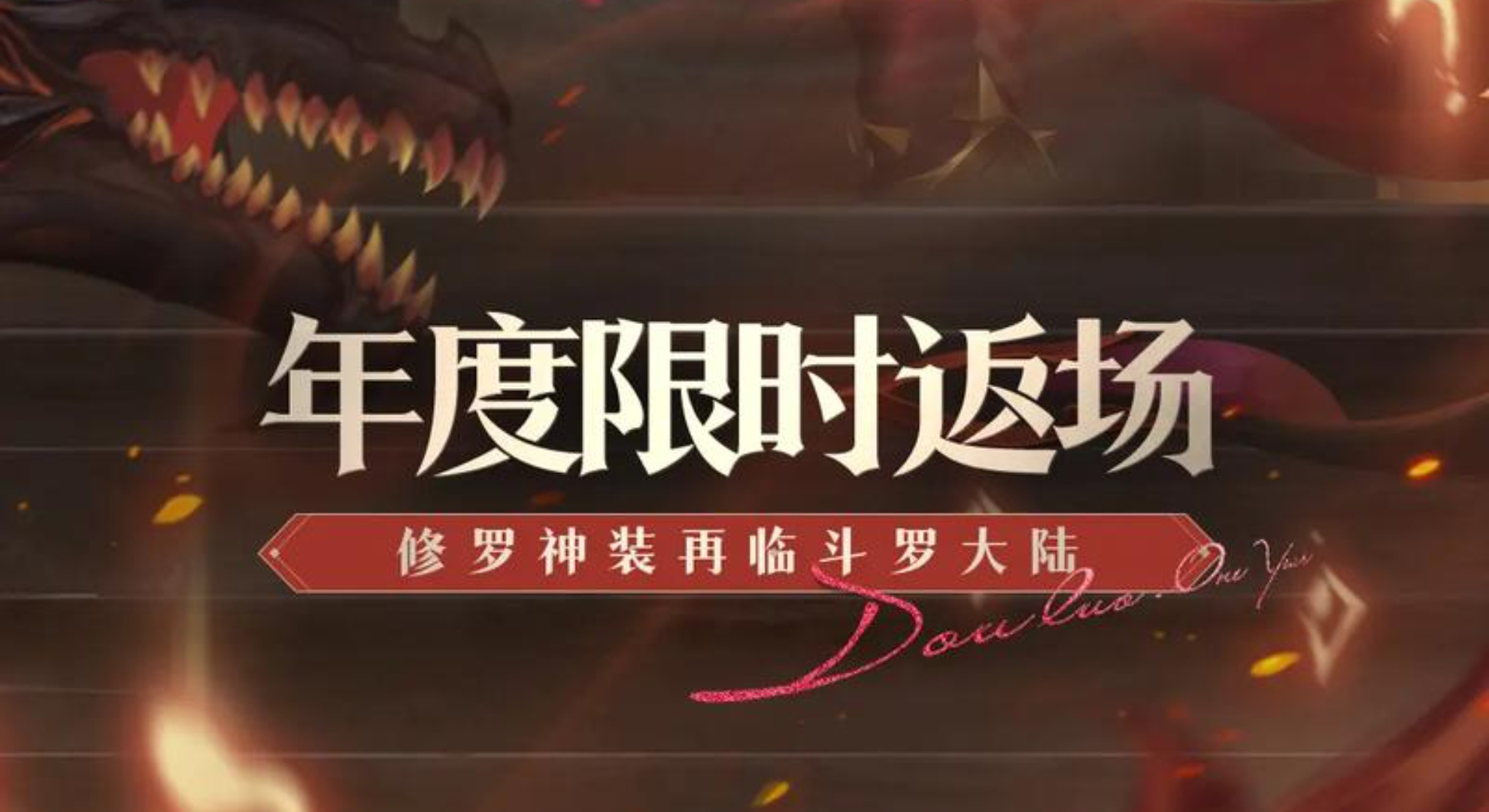 《斗罗大陆》 全新青春主题服热血开启！减负回归初心，修罗盛典重磅来袭！