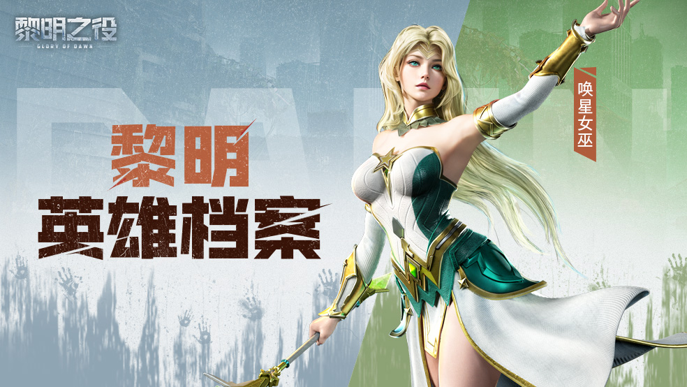 17英雄档案：唤星女巫|星辰将指引我们走向光明