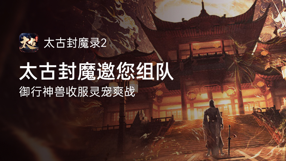 【福利活动】《太古封魔录2》撰写攻略有礼！