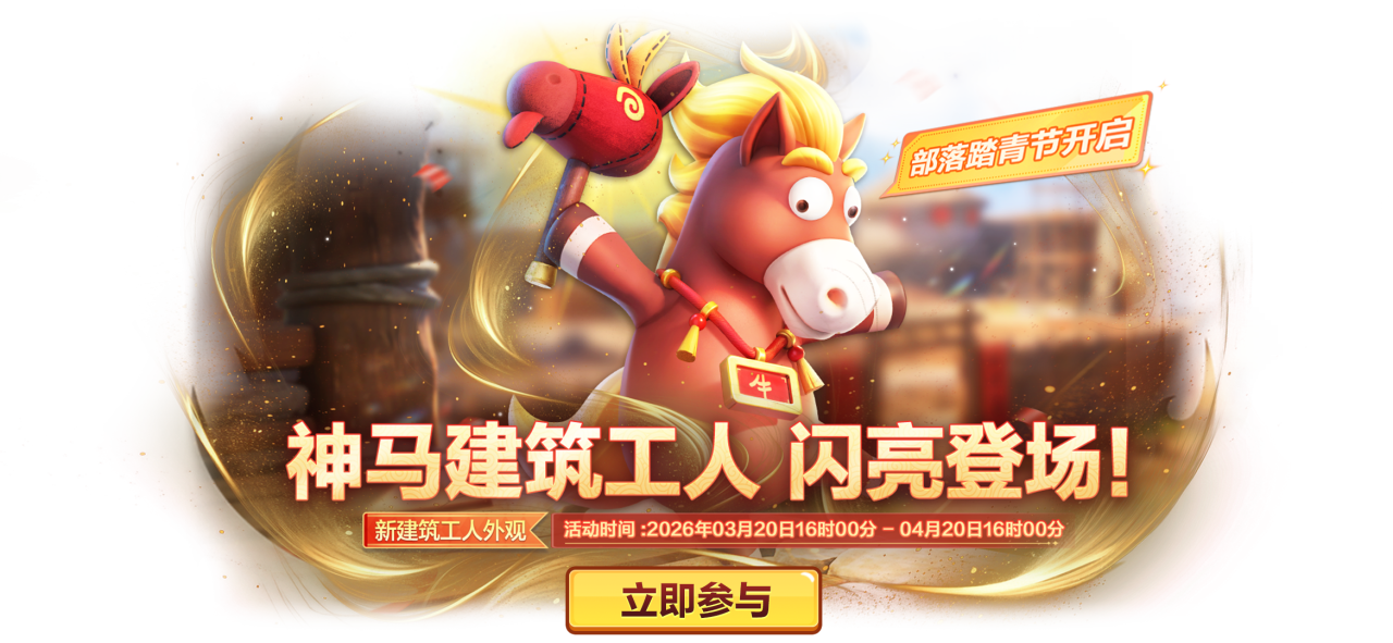 部落踏青节第一弹欢乐开启！领好礼，焕新装～