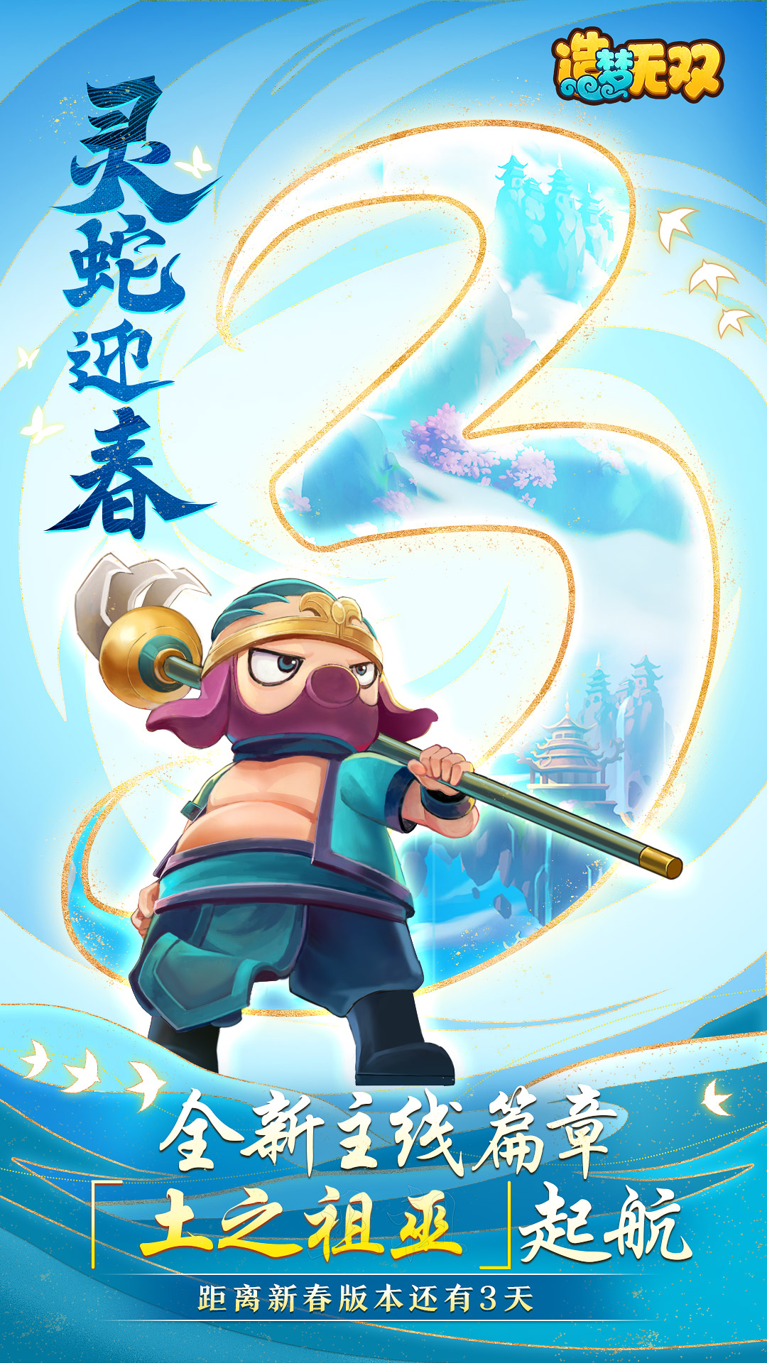 【新春倒计时】距离「灵蛇迎春」版本还有3天！内含暗语福利~ 