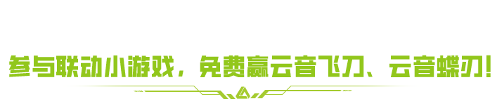 网易云音乐联动开启！与音携手，萤勇启程！