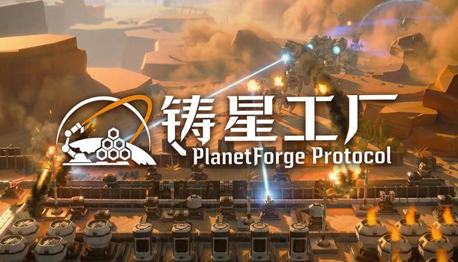  科幻星球大赛第三名！国产科幻自动化+塔防游戏《铸星工厂》Steam页面正式上线