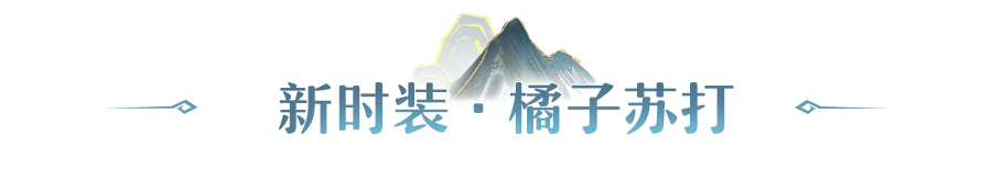 长安风尚丨海风昭夏，坠入清凉！首款可裁剪泳装携妖灵皮肤上新
