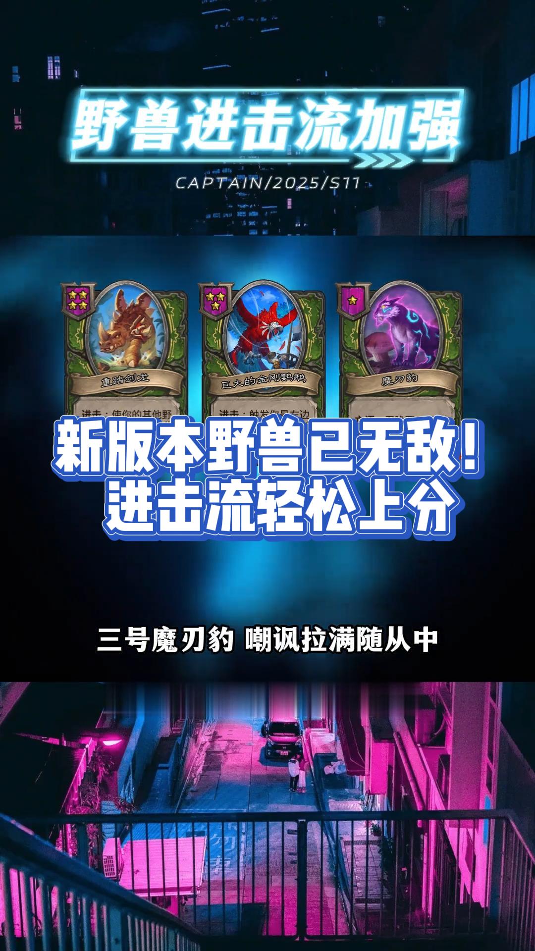 新版本野兽已无敌！进击流轻松上分