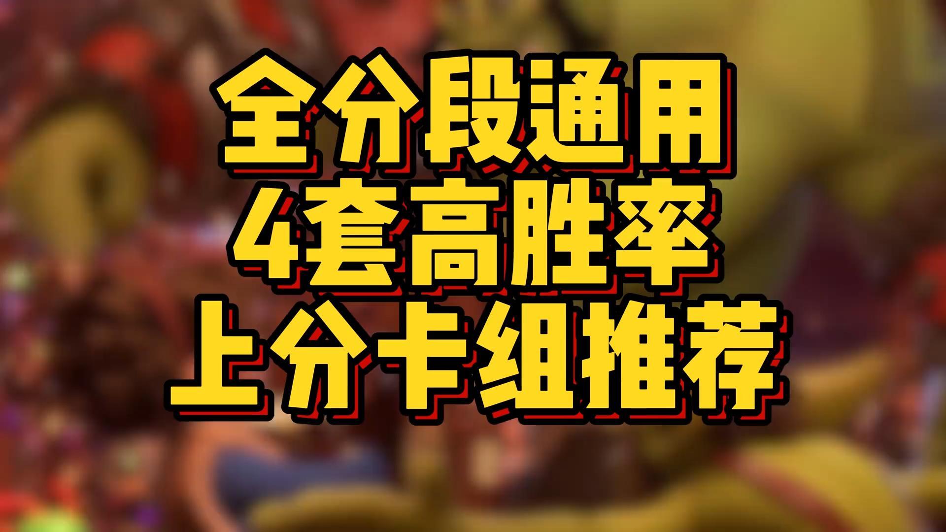 4套高胜率卡组推荐！全分段通用！