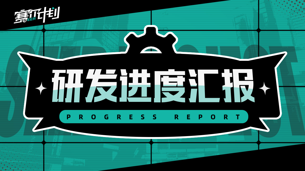 《赛尔计划》研发进度汇报第一期