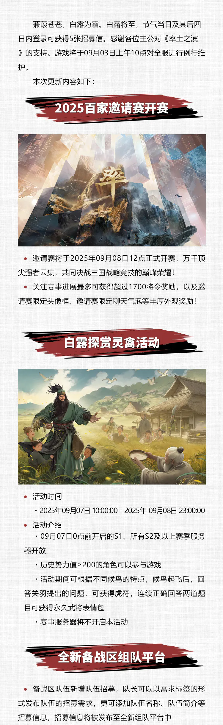《率土之滨》09月03日例行更新预告