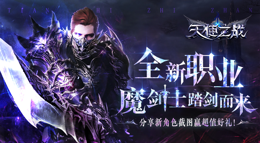 《天使之战》全新职业魔剑士踏剑而来,分享新角色截图赢超值好礼!-小米游戏中心