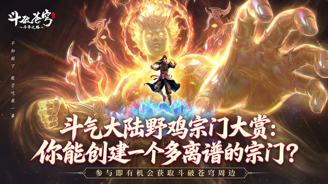【有奖互动】斗气大陆野鸡宗门大赏：你能创建一个多离谱的宗门？