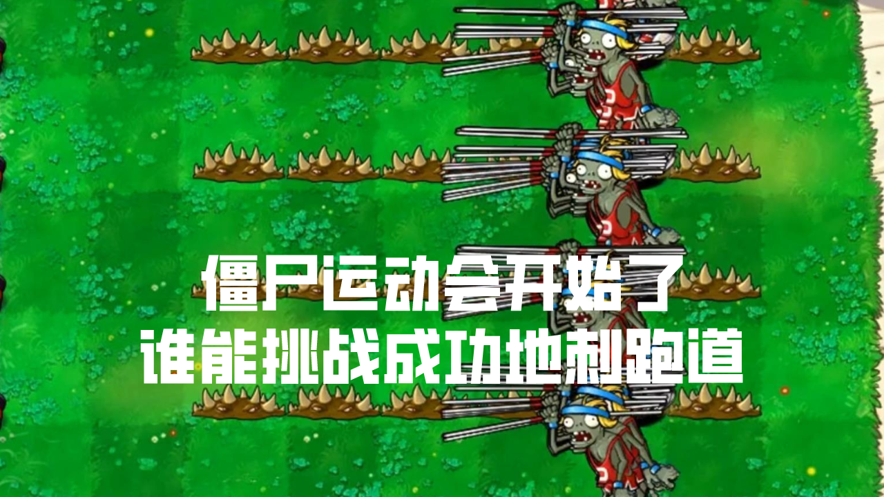 植物大战僵尸：僵尸运动会开始了，谁能挑战成功地刺跑道