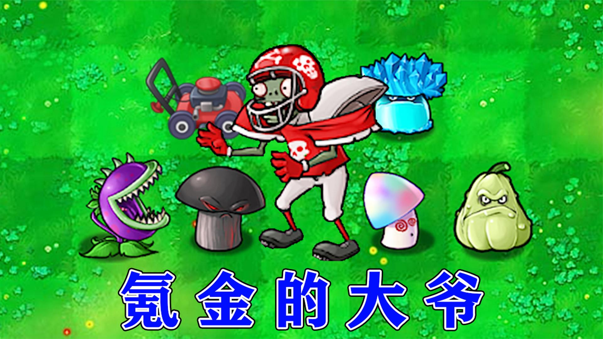 植物大战僵尸：这样的大爷，还有谁能打败？