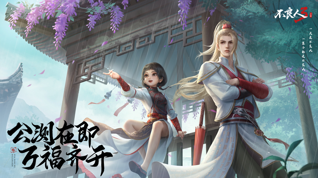 《不良人3》手游今日开启预下载！重磅福利，助力群侠！